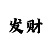 极速快3大小技巧